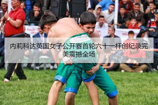 nei-li-ke-da-ying-guo-nv-zi-gong-kai-sai-shou-lun-liu-shi-yi-gan-chuang-ji-lu-wan-mei-zhen-han-quan-chang-2-855.jpg