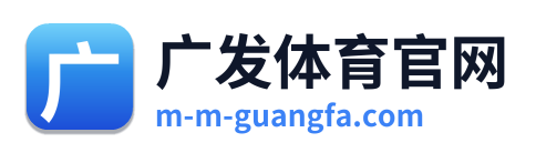 广发体育官网